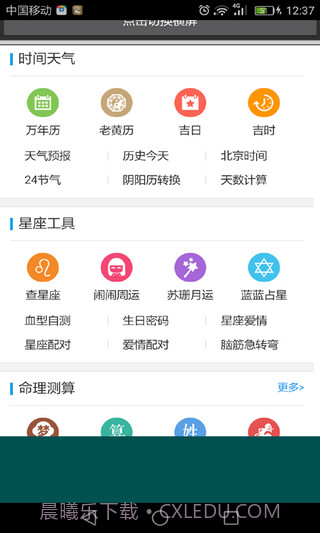 易通万年历截图2 易通万年历截图2