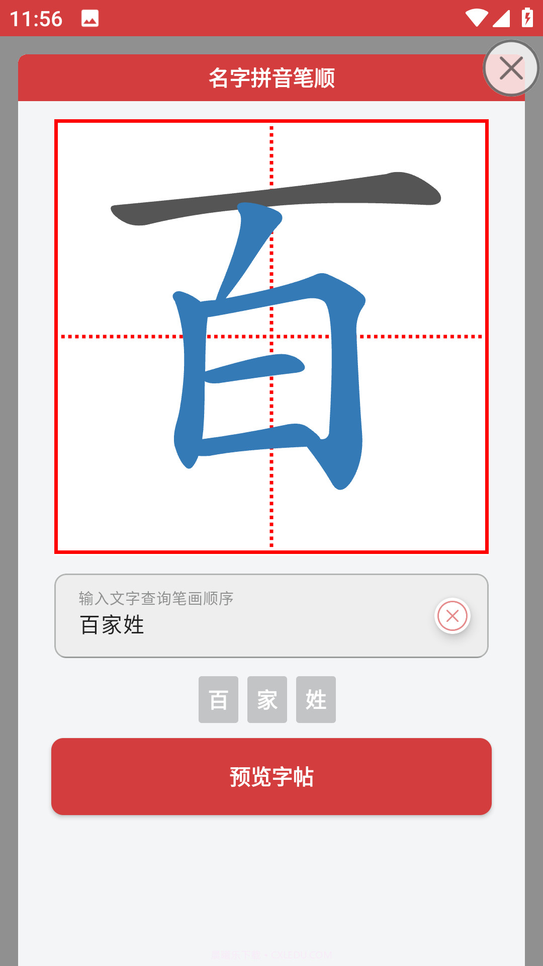 拼音笔顺字帖大师截图1 拼音笔顺字帖大师截图1