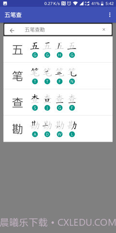 五笔查截图2 五笔查截图2
