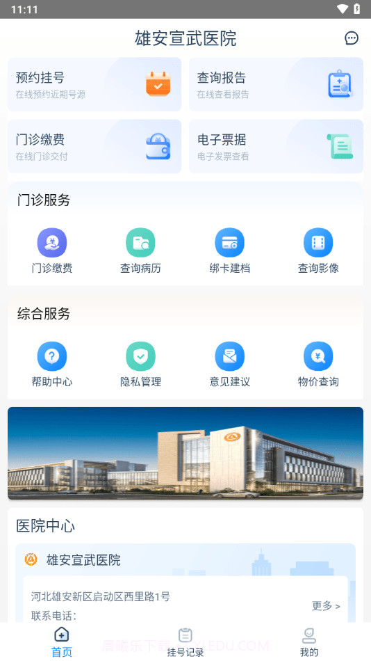 雄安宣武医院截图1 雄安宣武医院截图1