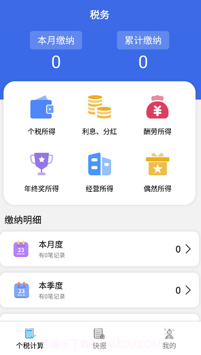 个人纳税计算机截图1