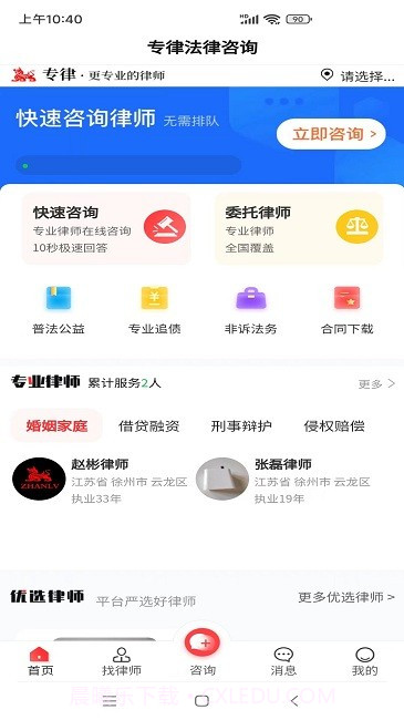 专律法律咨询截图3 专律法律咨询截图3
