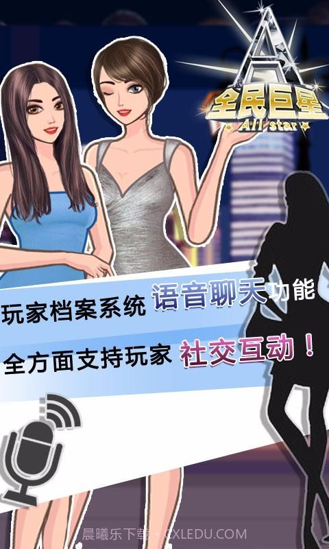 全民巨星2截图1