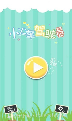 小火车驾驶员截图1 小火车驾驶员截图1