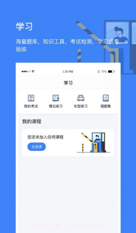 高速学堂截图1