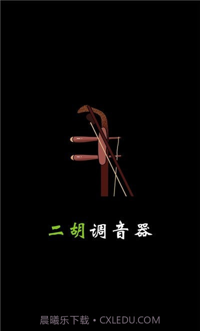 小鹿二胡调音器截图1