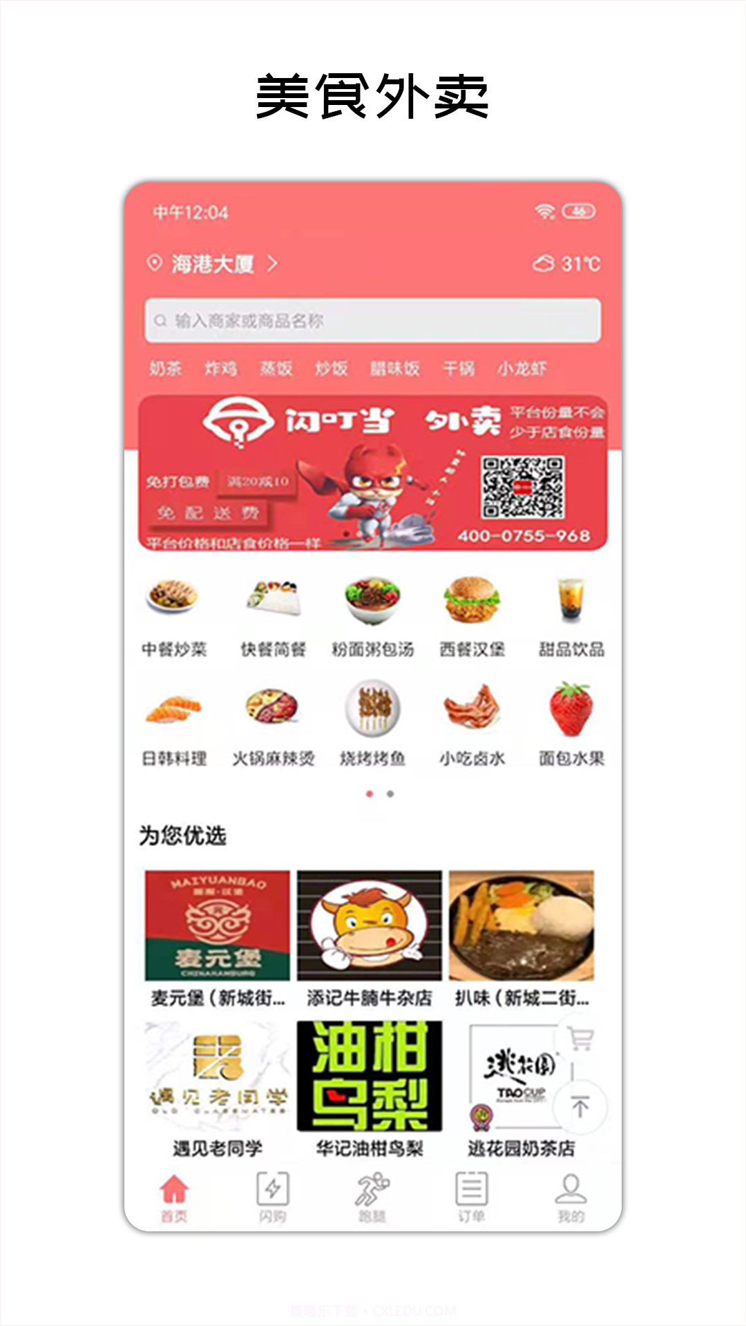 闪叮当外卖截图4 闪叮当外卖截图4