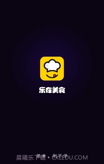 乐在美食截图1 乐在美食截图1