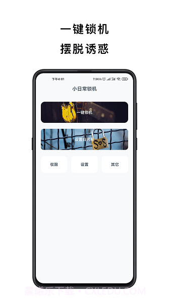 小日常锁机(小日常锁机定时锁屏)V4.4.2 安卓正式版截图2 小日常锁机(小日常锁机定时锁屏)V4.4.2 安卓正式版截图2
