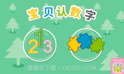 宝宝认数字截图1 宝宝认数字截图1