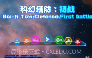 科幻防塔初战截图3 科幻防塔初战截图3