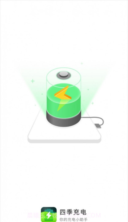 四季充电截图4