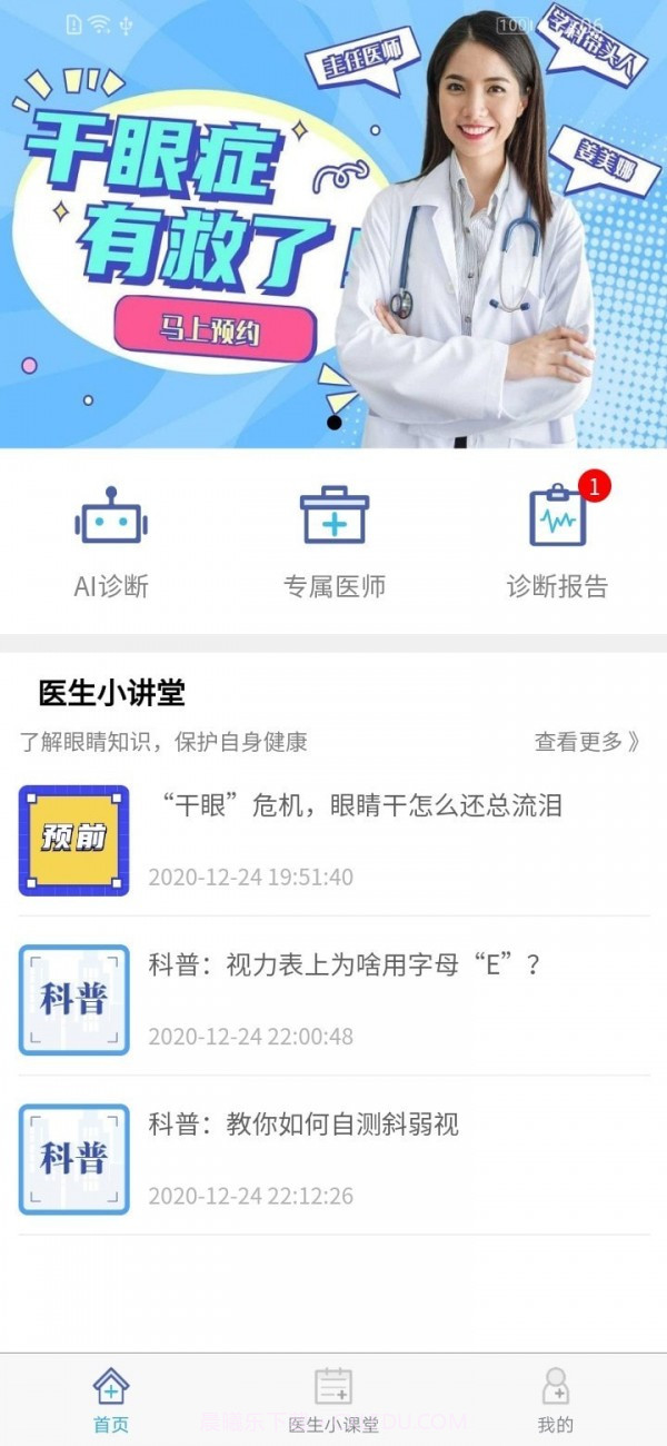 干眼好医生截图1 干眼好医生截图1