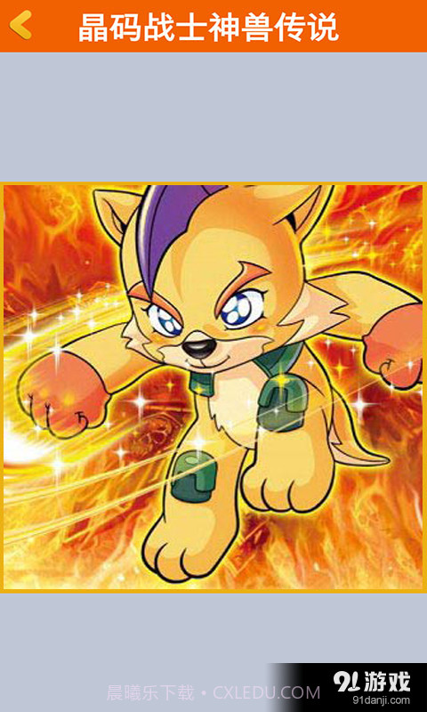 晶码战士神兽传说截图3