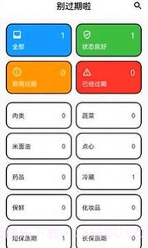 过期提醒截图1