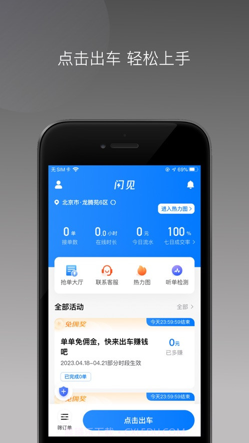 闪见出行司机端手机版截图2 闪见出行司机端手机版截图2