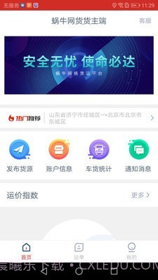 蜗牛网货货主端截图1 蜗牛网货货主端截图1
