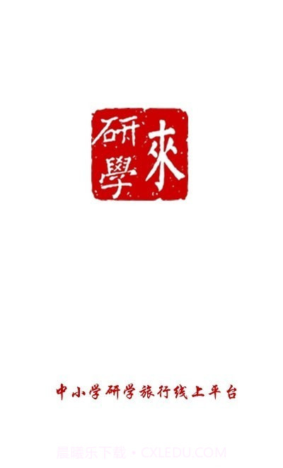 来研学截图1 来研学截图1