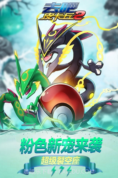 去吧皮卡丘热血精灵王vivo版截图9