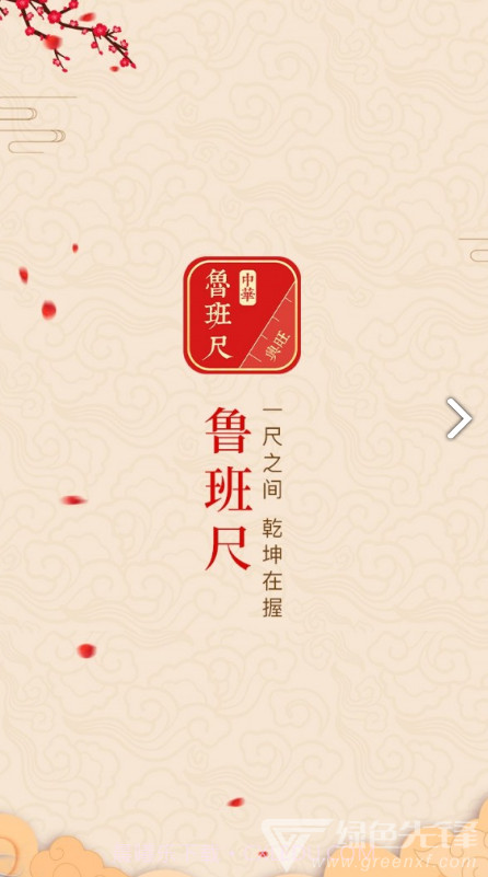 中华鲁班尺(中华鲁班尺5.76规格)V1.1.5 安卓中文版截图4