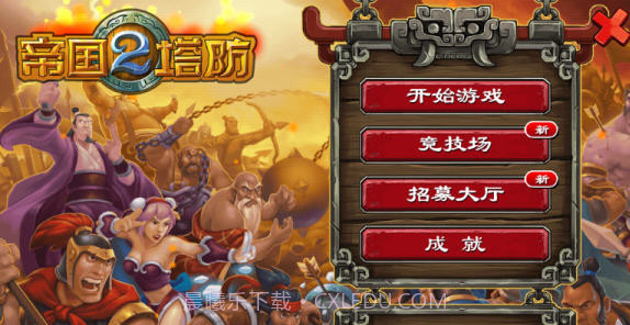 帝国塔防2中文正式版截图4