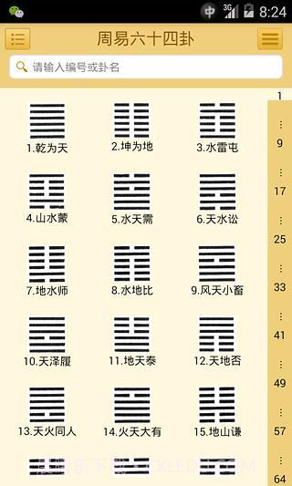 易经六十四卦截图3 易经六十四卦截图3