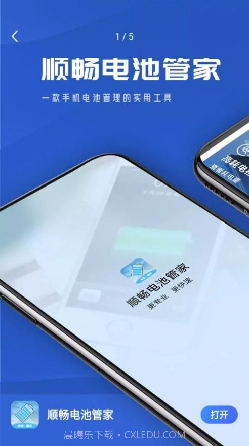 顺畅电池管家截图1 顺畅电池管家截图1