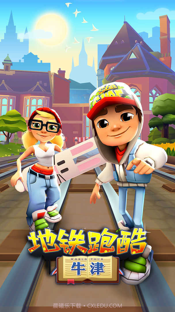 地铁跑酷国际版牛津截图3