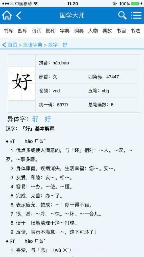 国学大师截图3 国学大师截图3