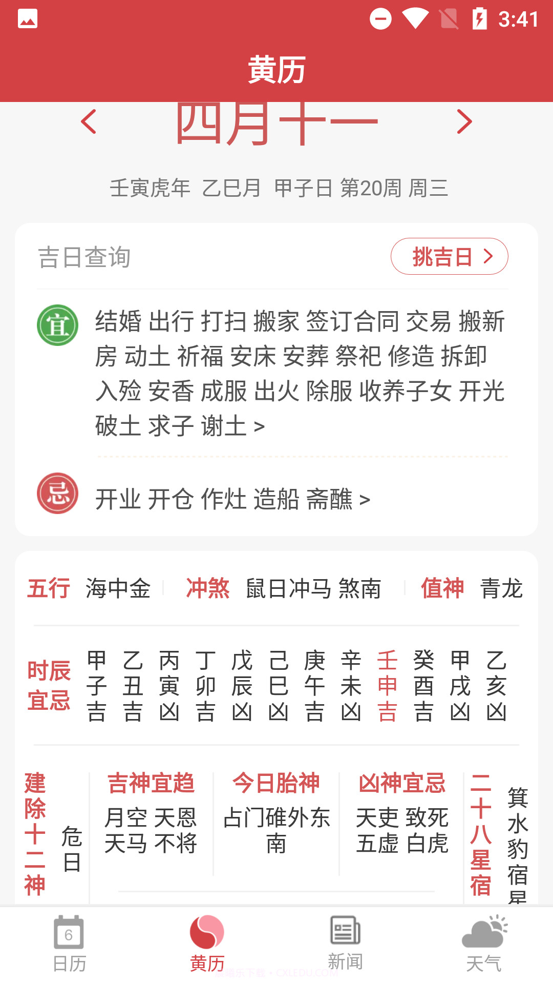 大吉万年历截图3 大吉万年历截图3