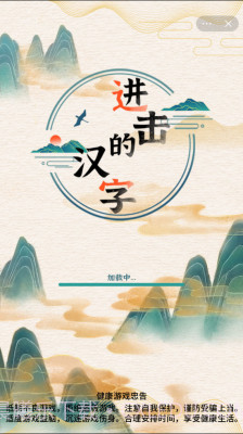 进击的汉字截图1