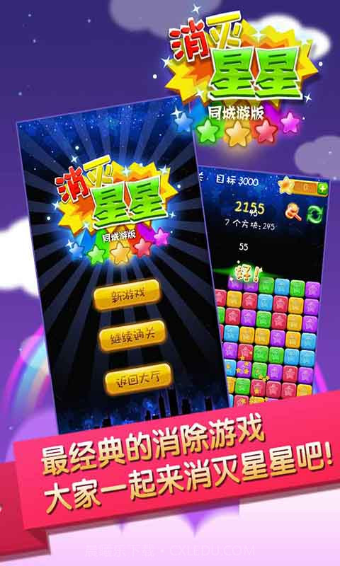 同城游消灭星星截图2