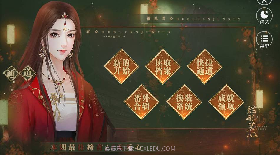 闪艺祸乱君心最新版截图2