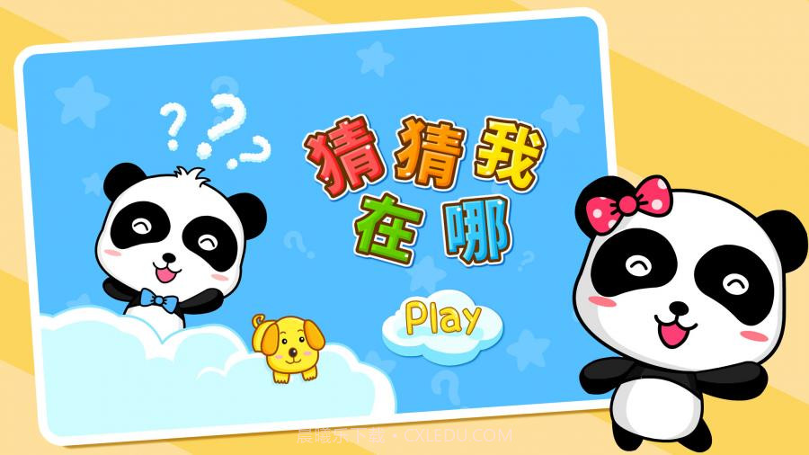 猜猜我在哪截图5 猜猜我在哪截图5