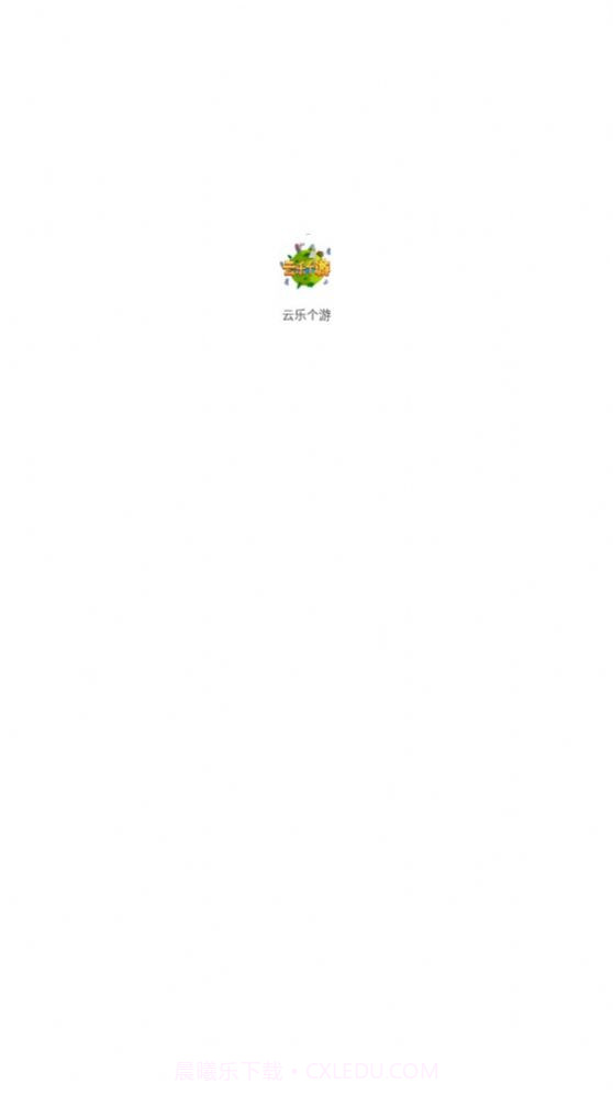 云乐个游截图2