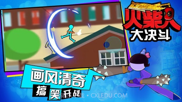 火柴人大决斗截图1 火柴人大决斗截图1