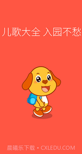亲宝儿歌动画(亲宝儿歌动画英文字母读法)V4.1.1 安卓免费版截图3