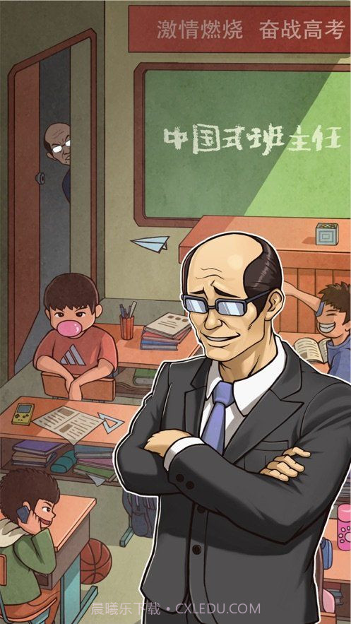 中国式班主任免广告截图3