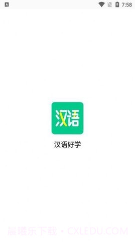汉语好学截图1