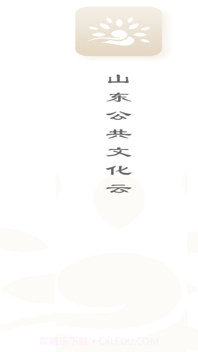 山东公共文化云截图3 山东公共文化云截图3