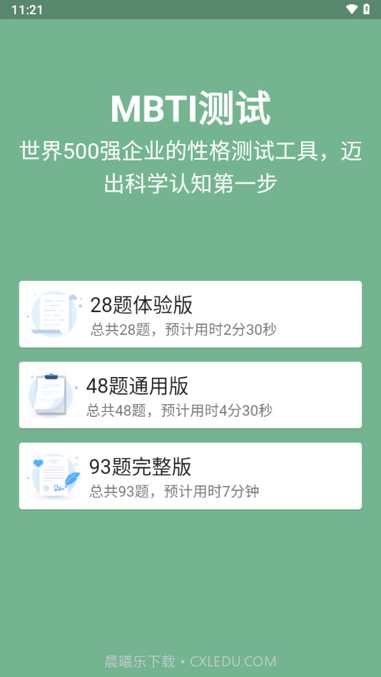 MBTI16型人格测试分析截图1