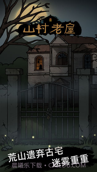 山村老屋惊魂截图2