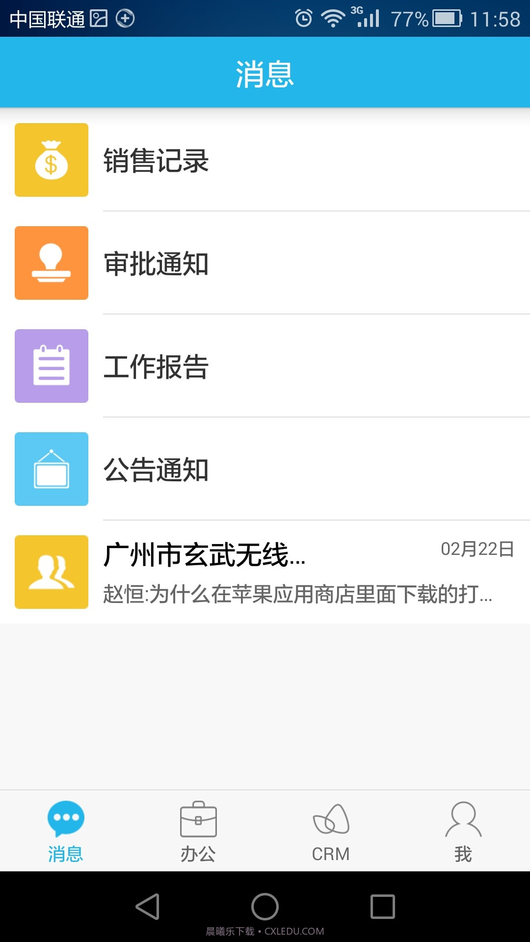 玄讯crm截图3 玄讯crm截图3