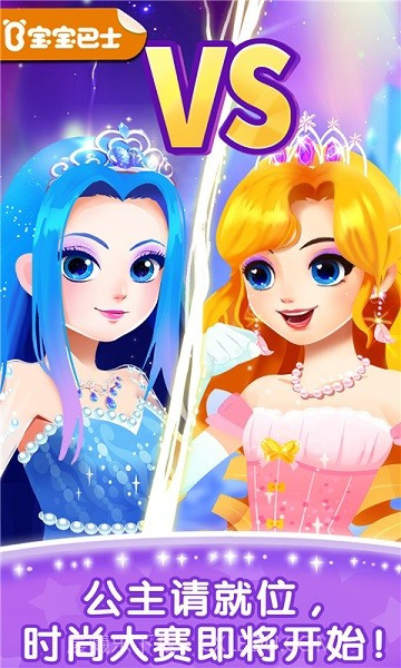 奇妙百变公主宝宝巴士截图1 奇妙百变公主宝宝巴士截图1