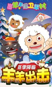 喜羊羊保卫羊村APP截图1 喜羊羊保卫羊村APP截图1