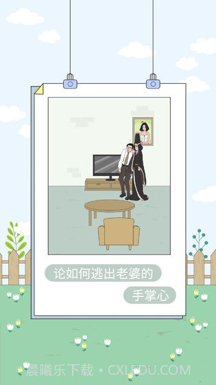 找到老婆的私房钱4截图4