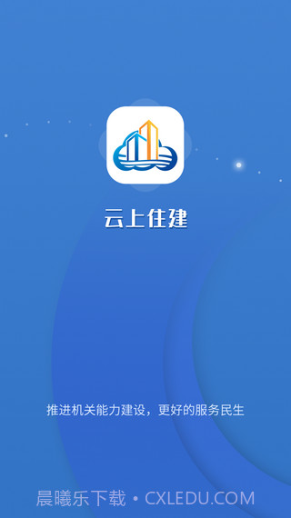 云上住建截图1