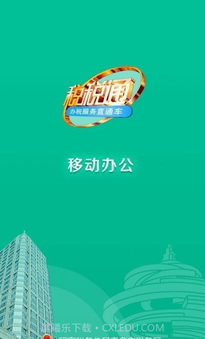 税通移动办公截图3 税通移动办公截图3
