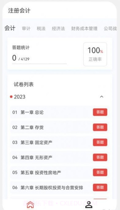 注册会计新题库截图2