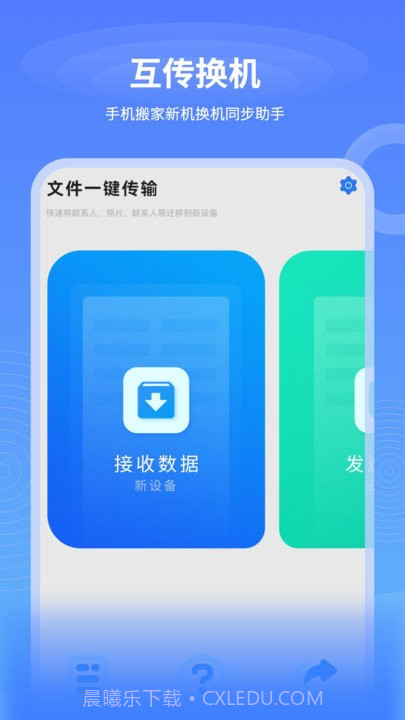 一键互传换机截图1